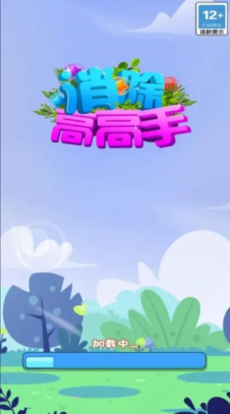 消除高高手游戏官方手机版