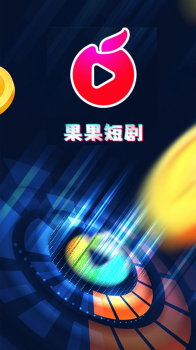 果果短剧下载app安卓版 v1.0.8 screenshot 2