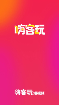 嗨客玩社交软件app v1.0.0 screenshot 8