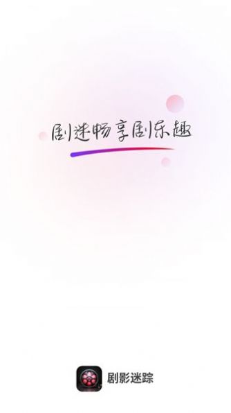 剧影迷踪最新版app官方下载
