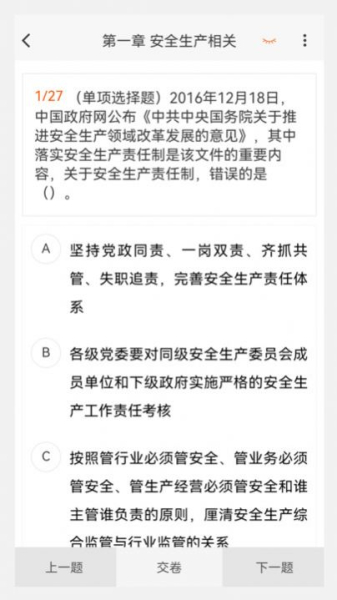 注册安全工程师原题库软件官方版