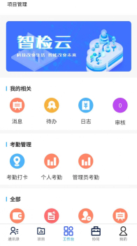 云建智检云建筑办公软件 v1.0.3 screenshot 1