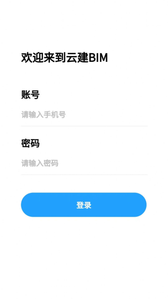 云建智检云建筑办公软件