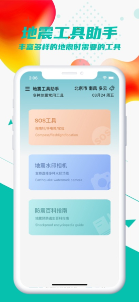 予晢地震工具助手app软件