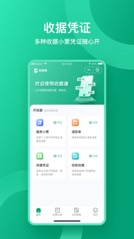 收据通app下载安卓版