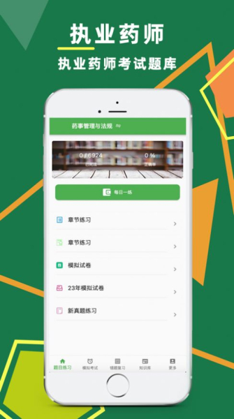 执业药师题库软件苹果版ios