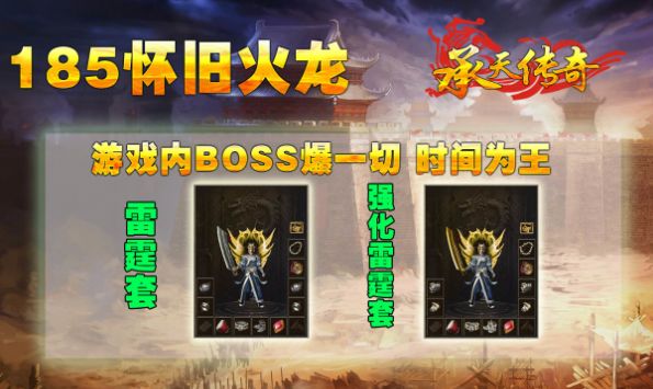 承天185怀旧火龙手游下载安装官方正版