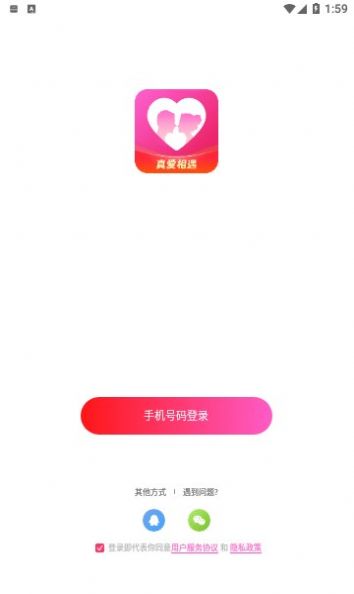 真爱相遇交友软件下载