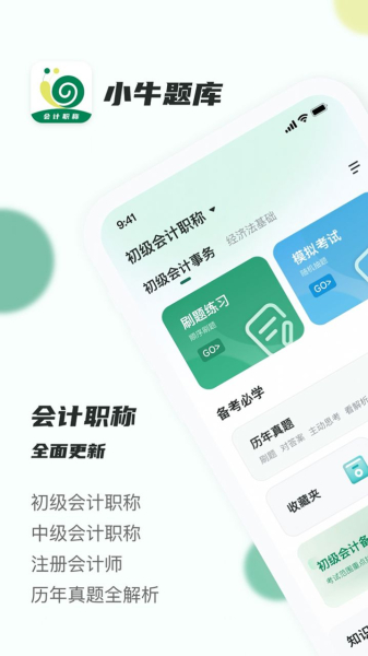 会计职称小牛题库app安卓版
