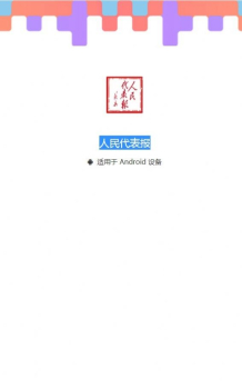 人民代表报电子版手机版下载安装 v1.0.0 screenshot 4