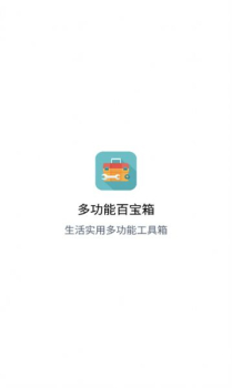 多功能百宝箱软件app下载安装 v1.1.1 screenshot 3