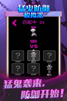 猛鬼防御模拟器小游戏官方版 v1.0 screenshot 2