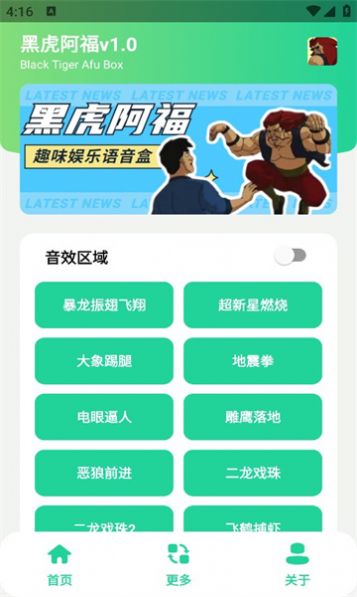 黑虎阿福盒音效更改软件