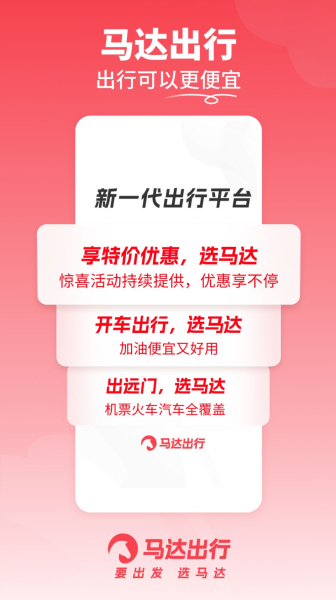 马达出行车票服务软件