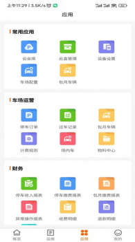 咪网云助手停车场管理软件 v1.2.1 screenshot 1