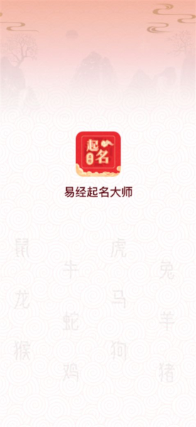 易经起名大师app安卓版