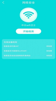 中云wifi卫士app手机版 v1.0.0 screenshot 2