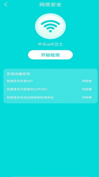 中云wifi卫士app手机版 v1.0.0 screenshot 8