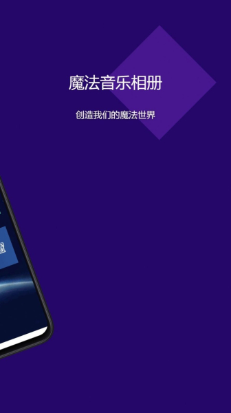 魔法音乐相册软件官方版
