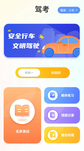 考驾照科目一点通app安卓版