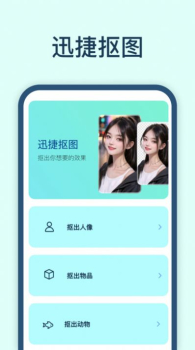 迅捷抠图软件安卓版 v1.0.0.0 screenshot 4