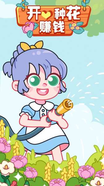 开心种花下载安装官方版