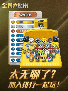 全民大比拼游戏最新免广告 v3.0.5 screenshot 2