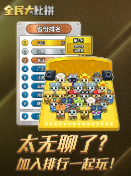 全民大比拼游戏最新免广告 v3.0.5 screenshot 7