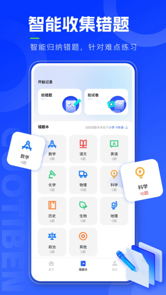 错题本天天记软件手机版