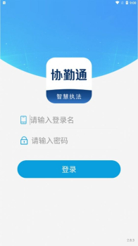 协勤通下载app安卓版 v2.8.3 screenshot 1