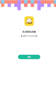 乐点移动点单app官方版 v1.0.37 screenshot 2