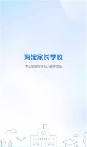 海淀家长学校app软件下载