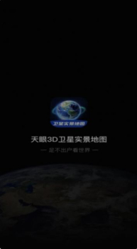 3D卫星指尖地图软件官方版下载 v3.0 screenshot 2