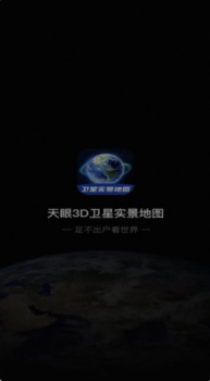 3D卫星指尖地图软件官方版下载 v3.0 screenshot 6