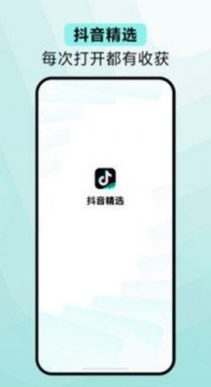 抖音精选官方版app最新下载 v2.0.0 screenshot 3