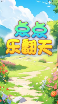 点点乐翻天游戏红包版正版 v1.0.0 screenshot 3