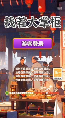 找茬大掌柜游戏官方版