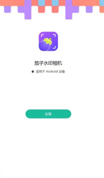 茄子水印相机app下载最新版 v1.6.0.0 screenshot 1