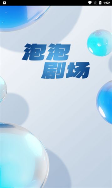 泡泡剧场app免费版
