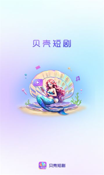 贝壳短剧下载安装官方版