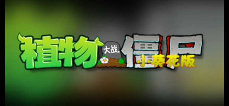 PVZ小葵花版游戏手机版 v1.0 screenshot 1