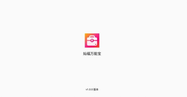 灿福万能宝app官方版
