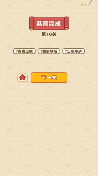 成语福运连游戏安卓版 v1.0.0 screenshot 6