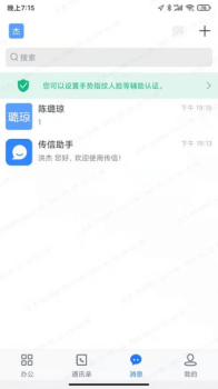 传信即时通讯app手机版 v1.39.0 screenshot 2