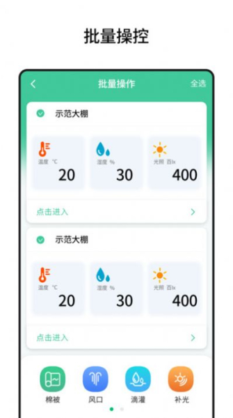 棚丰智能遥控管理app