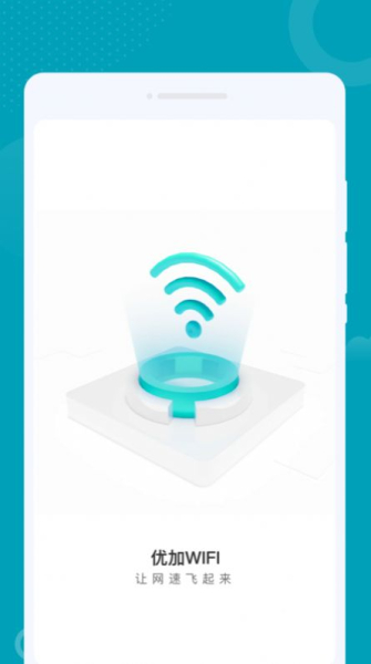 优加WIFI软件安卓版