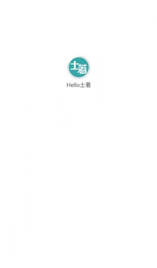 Hello土著旅游攻略app