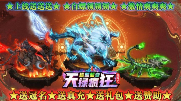 天禄疯狂超超超变手游官方版