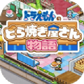 Doraemons Dorayaki Shop Story